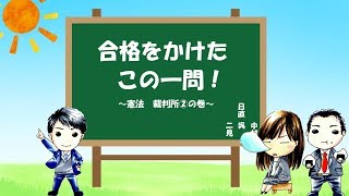 行政書士試験 合格をかけたこの一問！ 憲法 裁判所2 [upl. by Lauri336]