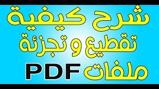 شرح تقطيع وتجزئة ملفات PDF [upl. by Floyd]