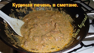 Как вкусно приготовить печень Куриная печень в сметане [upl. by Yeliak483]