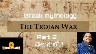 Trojan war  Greek mythological story part 2 ట్రోజన్ వార్ తెలుగులో [upl. by Attenwahs]