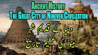 Ancient History  The Great City of Nineveh Nainvah in urdu نینوہ کی تاریخ [upl. by Ttirb]