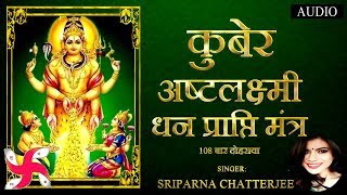 कुबेर अष्टलक्ष्मी धनप्राप्ति मंत्र  Kubera Ashta Lakshmi Mantra 108 [upl. by Quin]