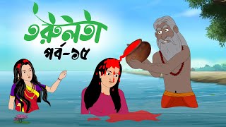 তরুলতা পর্ব১৫ । Torulota part15 বাংলা কার্টুন । ঠাকুরমার ঝুলি । bangla rupkothar golpo [upl. by Adnahcal]