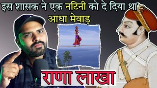 मेवाड़ का सबसे उटपटांग शासक  राणा लाखा  Rana Lakha  rana lakha ka itihaas  mewar history part3 [upl. by Ayotaj]