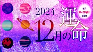 六星占術で占う【2024年12月の運命】 [upl. by Enajaras]