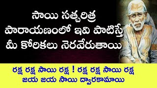 సాయి సత్చరిత్ర పారాయణంలో ఇవి పాటిస్తే మీ కోరికలు నెరవేరుతాయి Sai Satcharitra parayanam niyamalu [upl. by Etnelav161]