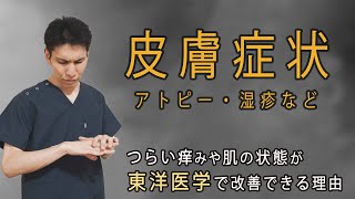 アトピーや湿疹など皮膚病が東洋医学で改善する理由〜セルフケア方法も紹介〜 [upl. by Yenhpad]