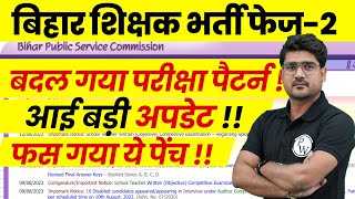 Bihar Shikshak Bharti Exam Pattern Changed   BPSC TRE 20 Latest News  Bihar New Teacher Vacancy [upl. by Tega]