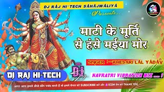 Maati Ke Murti Se Hanse Maiya mor  Hare Vibration Mix Navratri Dj Song Dj Raj Hitech Sahajwaliya [upl. by Dougherty]