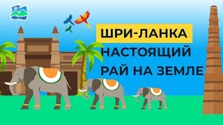 ШриЛанка — путешествие в настоящий рай [upl. by Artemisa]