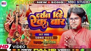 Video  indal diwana   darshan diyh ek bar  Bhojpuri Devi Geet 2024 [upl. by Tabshey245]