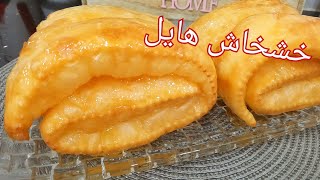 مطبخ ام وليد  اروع خشخاش ، مورق و مقرمش و جد اقتصادي [upl. by Roz]