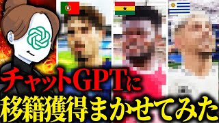 チャットGPTに獲得選手任せたらセンスの塊だった監督キャリア【FC25】 [upl. by Ilime]