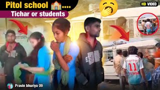 🥱Pitol school 🏫Tichar or students 🎒kya kar rahe the vah video new block video Pravin Bhurirya [upl. by Asillam471]