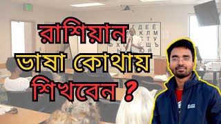 রাশিয়ান ভাষা কোথায় শিখবেন  Where to get learn Russian Language Course or Preparatory Course 2023 [upl. by Fadas16]