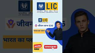 LIC Jeevan Labh Plan 936 Term 16 Years LIC Plan Example  LIC New जीवन लाभ 936  LIC Best Plan [upl. by Tterrej]