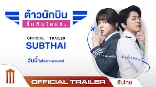 Pilot  ต้าวนักบิน จิ้นกันไหมจ๊ะ  Official Trailer ซับไทย [upl. by Nnewg]