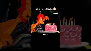 शेर का Happy Birthday 🎂Part 1 youtubeshorts shorts [upl. by Trinl767]