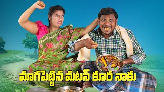 మాగపెట్టిన మటన్ కూర నాకు  294  విలేజ్ కామెడి By Mana Palle Muchatlu [upl. by Irrol]