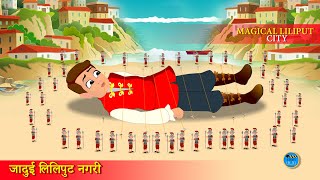 जादुई लिलिपुट नगरी  Magical Lilliput City  Bedtime Stories  Hindi Kahaniya  Hindi Story box [upl. by Palmira]