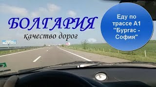 Болгария СофияБургас Трасса A1 [upl. by Catton]