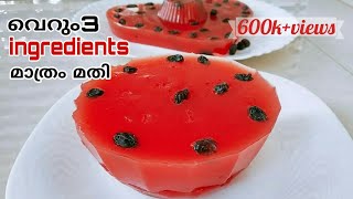 ഒരു അടിപൊളി തണ്ണിമത്തൻ പുഡ്ഡിംഗ്Easy Watermelon PuddingPudding Recipes Malayalam [upl. by Oer]