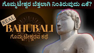 ಬಾಹುಬಲಿ ಯಾರು  Real Story Of Bahubali Bhagwan  Gommateshwara Story  jainism [upl. by Photina270]