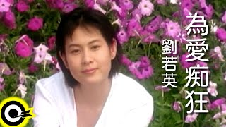 劉若英 René Liu【為愛痴狂 Crazy for love】電影「我的美麗與哀愁」主題曲 Official Music Video [upl. by Wilkinson]