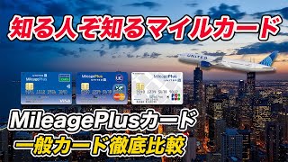 【マイル無期限】MileagePlusノーマルカード比較 おすすめのカードは？ [upl. by Leviralc734]