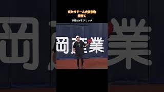 京セラドーム大阪名物「壁当て」に坂本勇人、増田大輝が挑戦！ shorts [upl. by Ahsilahs864]