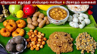 விநாயகர் சதுர்த்தி ஸ்பெஷல் பிரசாதம் வகைகள் vinayagar chaturthi recipes  kolukattai recipe in tamil [upl. by Emmons76]