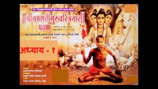 सप्तशती गुरुचरित्रसार  अध्याय १  Saptashati Gurucharitra saar  Adhyay 1 [upl. by Ydoc]