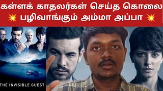 The Invisible Guest Movie Review in tamil  Muyarchisei [upl. by Aiken901]