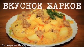 ВКУСНОЕ ЖАРКОЕ В МУЛЬТИВАРКЕ РЕЦЕПТ ЖАРКОГО КАК ПРИГОТОВИТЬ ЖАРКОЕ С МЯСОМ  МУЛЬТИВАРКА [upl. by Hayyikaz320]