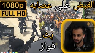 بث فواز جنازه الاخيررسبكتتتتتت [upl. by Illyes]