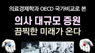 의료경제학과 OECD 국가비교 및 일본의 선례로 본 의사 대규모 증원 사태의 미래와 해법 자유지성 라이브 강의 60회 [upl. by Bruning148]