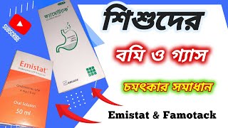 Emistat Famotack বাচ্চার গ্যাসের ও বমির জন্য কার্যকরী সিরাপ  ইমিস্টেট ও ফেমোট্যাক [upl. by Zweig353]