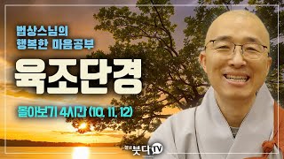 법상스님 육조단경 몰아보기 4시간 10강 11강 12강  마음공부 영성 선불교 마음치유 자유 지옥 천국 죄의식 수행 법문  법상스님의 행복한 마음공부  헬로붓다tv [upl. by Marwin]