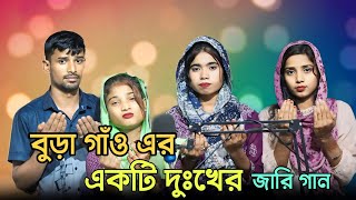 মূরিগাঁও জিলার 😭দূঃখের একটি জারি গান Morigaon Jilar Dukher Akti Jari gaan Phonepe Number9957105635 [upl. by Losiram]