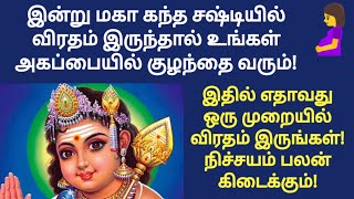 kantha sasti viratham in tamil 2023  sashti viratham irupathu eppadi in tamil  சஷ்டி விரதம் [upl. by Ahcim99]