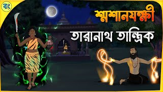 তারানাথ তান্ত্রিক ও শ্মশানযক্ষী  Bhuter cartoon  Taranath Tantrik Golpo  Bhuter Golpo  Bongtoon [upl. by Aileon219]