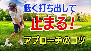 【50代60代必見】低くてギュッと止まるアプローチを打つコツ！ 50〜60ヤードの中途半端な距離で「確実に寄せる方法」をティーチング歴30年のスギプロが解説 [upl. by Berkman]