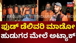 Attack on Food Delivery Boys  ದೂರು ಕೊಟ್ಟ ಡೆಲಿವರಿ ಬಾಯ್ಸ್ ಮೇಲೆಯೇ ಖಾಕಿ ದರ್ಪ ಆರೋಪ  Bengaluru [upl. by Haisa]