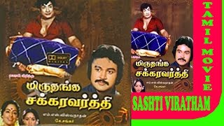 Sashti Viratham  Tamil Full Classic Movie [upl. by Atteynot184]