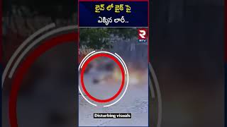 లైవ్ లో బైక్ పై ఎక్కిన లారీ  Medak Lorry And Bike Incident  Narsapur  RTV [upl. by Etat587]