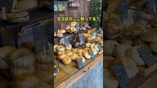 足立区で愛されるベーグル屋！こだわりが詰まっておすすめ【HATOKAI BAGEL】 [upl. by Eusoj823]