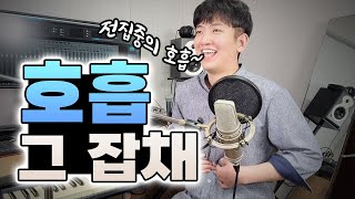 노래 호흡부족 한방 해결ㅣ숨 길어지는법 [upl. by Nishom]