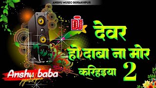 Devar Ho Daba Na Mor Karihaiya 2 hard bass barzil mix Anshu Baba Gorakhpur [upl. by Athelstan]