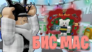 НАКОНЕЦТО БИС МАС ВЫШЕЛ  Bee Swarm Simulator Roblox [upl. by Neehs]