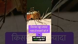 किसका खून ज़्यादा पसंद है मच्छरों को  🦟 facts mosquito knowledge [upl. by Clovah]